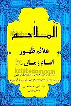 الملاحم علائم ظهور امام زمان (علیه السلام)