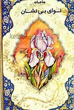 مناجات نوای بی‌نشان