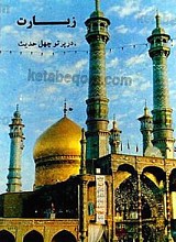 زیارت در پرتو چهل حدیث