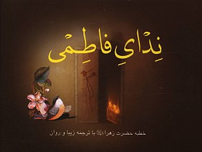 ندای فاطمی (خطبه حضرت زهرا با ترجمه زیبا و روان)