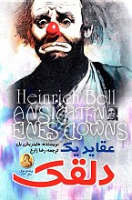 عقاید یک دلقک