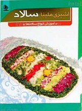 آشپزی ملینا سالاد