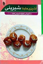 آشپزی ملینا شیرینی