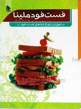 آشپزی ملینا (فست فود)