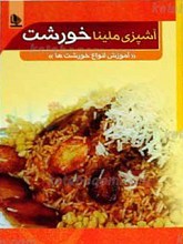 آشپزی ملینا خورشت