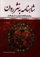 شاهنامه به نثر روان: برگردان شاهنامه فردوسی به نثر روان فارسی 4