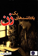 یادداشت های یک زن