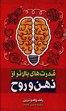 قدرت های بالاتر از ذهن و روح