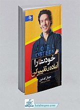 خودت را آماده ی تغییر کن