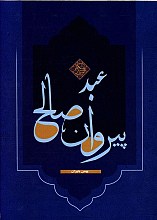 پیروان عبد صالح