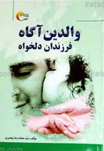 والدین آگاه، فرزندان دلخواه