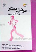 سرطان پستان ـ کیفیت زندگی و ورزش