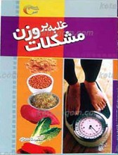 غلبه بر مشکلات وزن