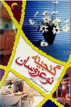 گنجینه نو عروسان