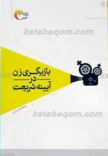 بازیگری زن در آیینه شریعت