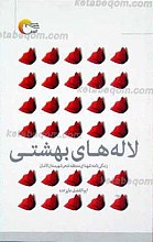 لاله های بهشتی