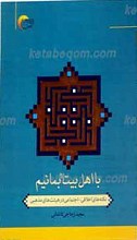 با اهل بیت علیهم السلام بمانیم