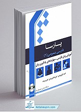  پارسا - فارسی عمومی 2 - آموزش زبان فارسی - مهارت های یادگیری زبان