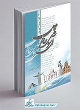 آن سوی خاطرات (250 خاطره از سفر به 25 کشور جهان)