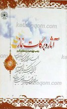 آثار و برکات نماز