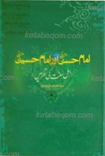 امام حسن علیه السلام و امام حسین علیه السلام (از دیدگاه اهل سنت)