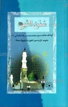 سنن النبی صلی الله علیه و آله