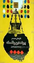 نگره های عمده در پیوند دین و فلسفه