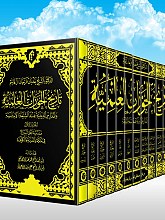 تاریخ الحوزات العلمیه و المدارس الدینیه عند الشیعه الامامیه (دوره 12 جلدی)