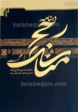 درس نامه مناسک حج