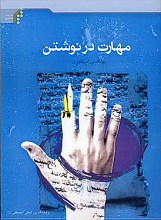 مهارت در نوشتن