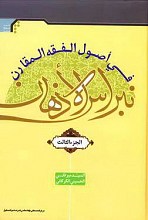 نبراس الاذهان فی اصول الفقه المقارن 3
