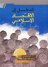 المدخل الی الاقتصاد الاسلامی