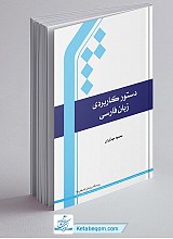 دستور کاربردی زبان فارسی
