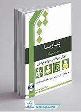  پارسا - خواندن 1 - آموزش زبان فارسی - مهارت خوانداری