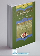 آداب و اخلاق پزشکی در اسلام