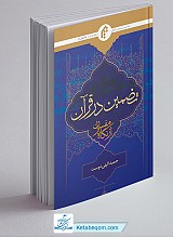 تضمین در قرآن از نگاه مفسران