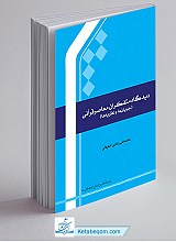 دیدگاه متفکران معاصر قرآنی (جریان‌ها و نظریه‌ها)