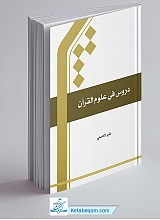 دروس فی علوم القرآن - حسنی