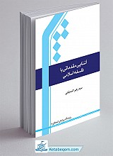 آشنایی مقدماتی با فلسفه اسلامی