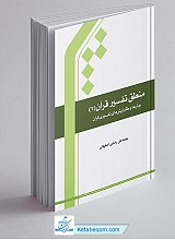 منطق تفسیر قرآن 2 ـ روش ها و گرایش های تفسیری قرآن
