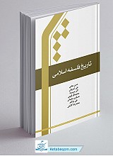 تاریخ فلسفه اسلامی