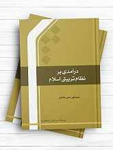 درآمدی بر نظام تربیتی اسلام