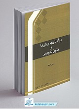 درآمدی بر روش ها و فنون تدریس