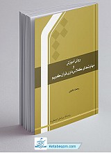 درسنامه روش آموزش و مهارت های کلاس داری قرآن کریم