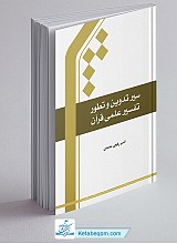 سیر تدوین و تطور تفسیر علمی قرآن