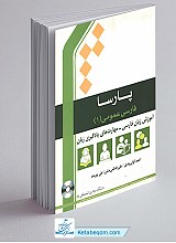  پارسا - فارسی عمومی 1 - آموزش زبان فارسی - مهارت های یادگیری زبان