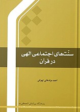 سنت‌ های اجتماعی الهی در قرآن