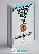 القراءه و المناقشه