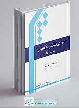 آموزش فارسی به فارسی - دو جلدی