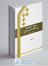  دروس تمهیدیه فی الفقه الاستدلالی المجلد الثانی - العقود 1